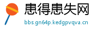 患得患失网